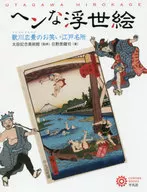 滑稽浮世繪歌川廣景搞笑江戶名勝