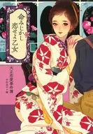 命みじかし恋せよ乙女 大正恋愛事件簿 / 中村圭子
