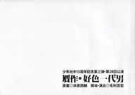 Replica : Koshoku Ichidai Otoko' Daihon
