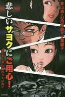 悲しいサヨクにご用心!