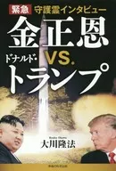 Urgent Guardian Spirit Interview Kim Jong-un vs. Donald Trump