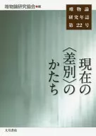 現在の＜差別＞のかたち / 唯物論研究協会