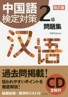 CD付)中国語検定対策2級問題集[改訂版] / 伊藤祥雄