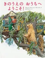 きのうえのおうちへようこそ! / ドロシア・ウォーレン・フォックス