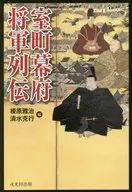 Biography of the Muromachi Shogunate