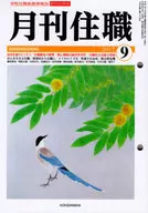 月刊住職 2017年9月号