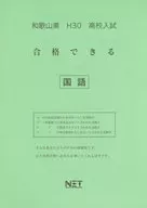 平30 和歌山県 合格できる問題集 国語