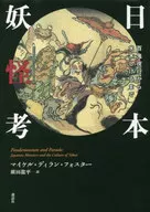 Nihon Yokai Japanese Specters : Hyakki Yagyo to Shigeru MIZUKI