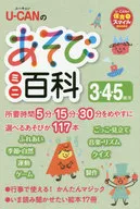 U-CANのあそびミニ百科 3.4.5歳児 / ユーキャン学び出版スマイル保育研究会