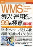 圖解入門業務WMS實施和運營的99個極第2版
