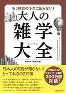 不再為閑聊的話題而煩惱！成人雜學大全