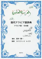 現代阿拉伯詞典阿拉伯語-日語