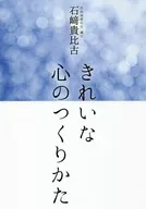 きれいな心のつくりかた