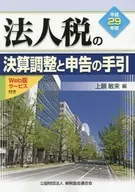 Guidance for Settlement and Declaration of Corporate Tax, 2017 / 上願 敏来