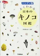 手持版日本蘑菇圖鑒