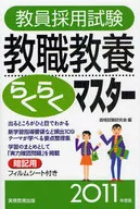 11 教員採用試験教職教養らくらくマス / 資格試験研究会