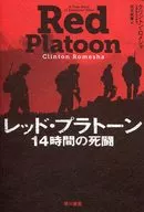 Pelotón Rojo 14 horas de lucha a muerte / Clinton Romesha