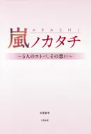 嵐ノカタチ 5人のコトバ、その想い / 永尾愛幸
