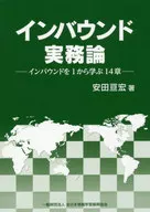 インバウンド実務論-インバウンドを1から学ぶ14章 / 安田亘宏
