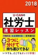2018 U-CAN 社労士 Fast Study Lessons / U-Can 社労士 Test Study Group