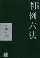 ケース付)有斐閣判例六法 平成30年 / 中田裕康