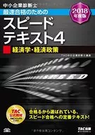 中小企业诊断师最快合格的速度文本4经济学、经济政策[2018年度版]