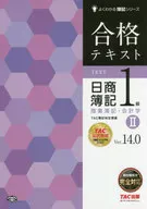 合格文本日商簿記1級商業簿記會計學(2)Ver.14.0