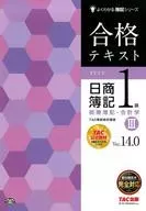 合格文本日商簿記1級商業簿記·會計學(3)Ver.14.0