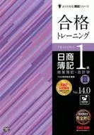 付録付)合格トレーニング日商簿記1級 商業簿記・会計学3 Ver.14.0 / TAC株式会社