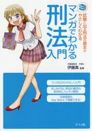 マンガでわかる刑法入門 試験に出る刑法の基本がやさしくわかる