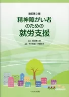 Apoyo al empleo para personas con discapacidad mental, segunda edición revisada