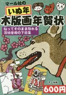 マール社のいぬ年木版画年賀状 / マール社編集部