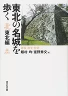 Northern Tohoku : Exploring famous castles in the Tohoku region - Aomori, Iwate, Akita