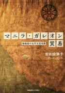 Manila Galeón Trade / Miyata Etsuko