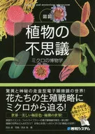 図説植物の不思議 ミクロの博物学