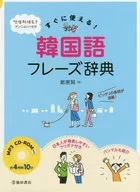 附CD)马上就能使用！韩语词组词典