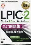Linux Textbook LPIC Level 2 Speed Master, Version4.5