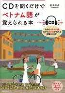 附CD)只聽CD就能記住越南語的書