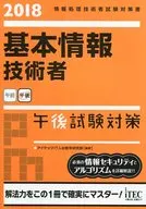 2018基本信息技术人员午后考试对策
