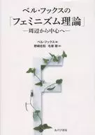 "A Teoria Feminista" de Bel Hux