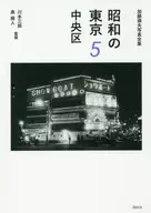 Showa 5 Chuo-ku / Mieko Fujii