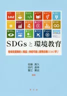 ODS y educación ambiental / Daisuke Fujikawa
