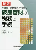 新版 弁護士・事務職員のための破産管財の税務と手続 / 横田寛