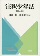 注釈少年法 第4版