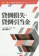 貸倒損失・貸倒引当金 / 植木康彦