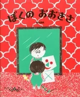 我的大木/殿內真帆