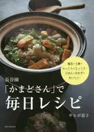 長谷園「かまどさん」で毎日レシピ 魔法の土鍋でふっくら＆じっくり!ごはんもおかずもおいしい!