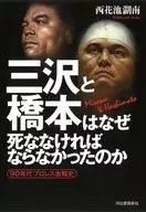 三沢和橋本為什麽要死？90年代職業摔交血戰史