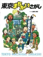 Tokyo Misersearch 8854 Travel / Tetsuji Fujiwara