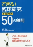 可以！临床研究最短攻略50的铁律